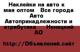 Наклейки на авто к 9 мая оптом - Все города Авто » Автопринадлежности и атрибутика   . Ненецкий АО